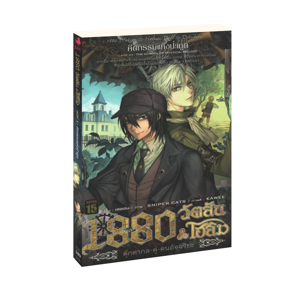 Learning Station - หนังสือ1880 วัตสัน & โฮล์ม ตุ๊กตากล คู่ คนอัจฉริยะ คดีที่ 3 : คีตกรรมแห่งป่าภูต (จบในเล่ม)