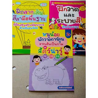 หนังสือเด็ก ชุดที่ 19 : จิตรกรน้อย หัดวาดเสริมสร้างจินตนากการ  (1 ชุด 3 เล่ม)