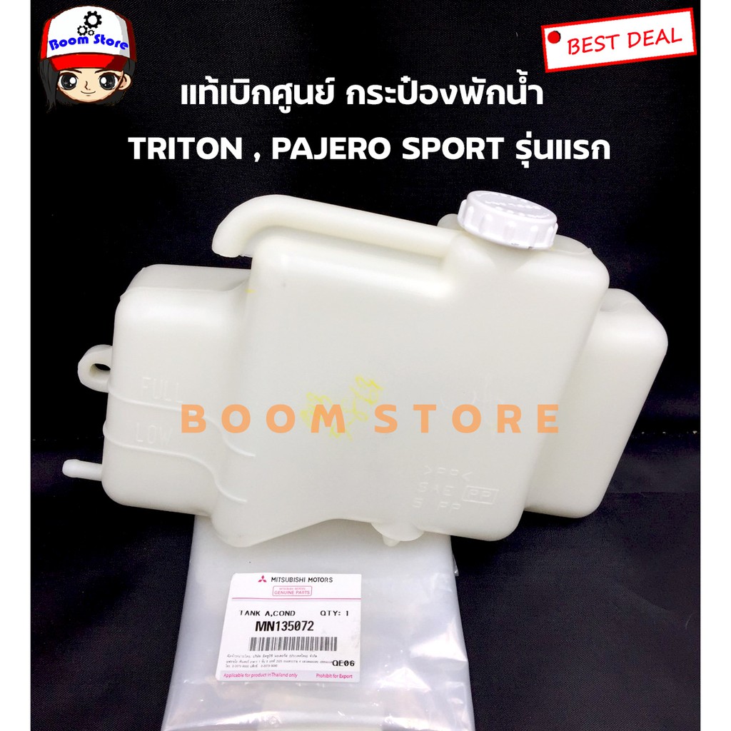 MITSUBISHI แท้เบิกศูนย์.กระป๋องพักน้ำ TRITON 2.5,3.2/ PAJERO SPORT รุ่นแรก (ดีเซลและเบนซิน) รหัสแท้.MN135072