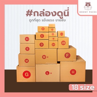 📍ปรับราคาใหม่ ถูกลง!!📍 กล่อง เบอร์ 00/ 0/ 0+4/ AA/ A/ AB/ 2A/ B/ B+7/ 2B/ C/ CD แพ็คละ 20ใบ กล่องไปรษณีย์ กล่องพัสดุ