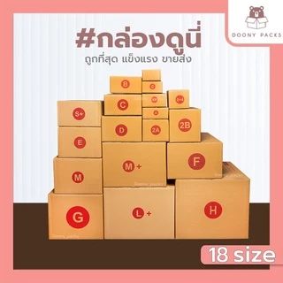 📍ปรับราคาใหม่ ถูกลง!!📍 #กล่องดูนี่ กล่อง เบอร์ E แพ็คละ 20ใบ กล่องไปรษณีย์ กล่องไปรษณีย์ฝาชน กล่องพัสดุ