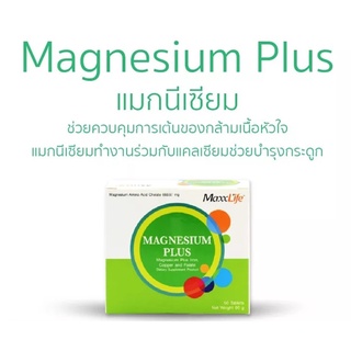 MAXXLIFE MAGNESIUM PLUS (60 เม็ด) บำรุงiระบบประสาท ดูแลกล้ามเนื้อไม่ให้เกิดอาการตะคริว ช่วยควบคุมแคลเซียมในร่างกาย #3