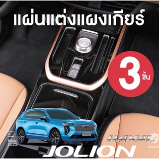 Haval JOLION แผงตกแต่งแผงควบคุมเกียร์ อุปกรณ์ตกแต่งตกแต่งภายใน กันรอยแผงเกียร์ จำนวน 3 ชิ้น