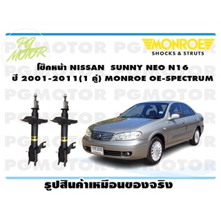 โช๊คหน้า NISSAN SUNNY NEO N16 ปี 2001-2011 (1 คู่) MONROE OE-SPECTRUM