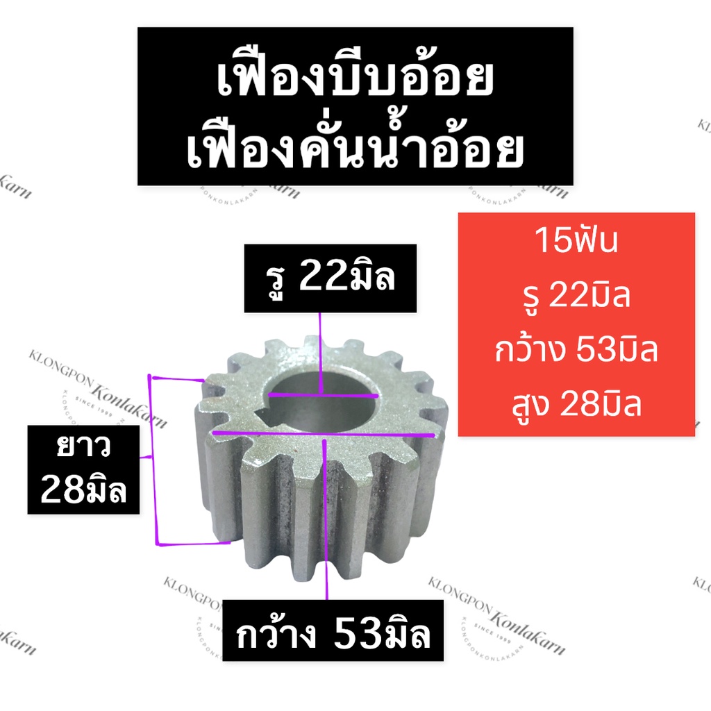 เฟืองเครื่องบีบอ้อย เฟืองเครื่องคั้นน้ำอ้อย 15ฟัน (ใหญ่) รู 22มิล เฟืองบีบน้ำอ้อย เฟืองบีบอ้อย เฟืองบีบอ้อย15ฟัน เฟือง