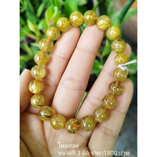 ไหมทอง ขนาด 9.3 มิล,