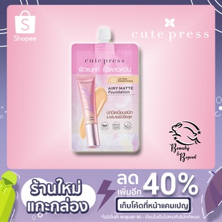 (รองพื้นซองรุ่นใหม่) CUTE PRESS 1-2 Beautiful Airy Matte Foundation💗แบบซอง ขนาด 5 กรัม