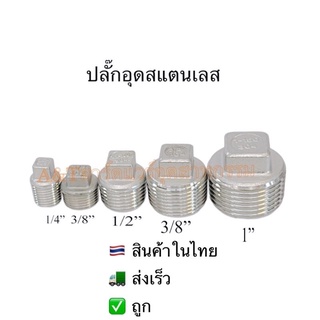 ปลั๊กอุดสแตนเลสขนาด2หุนถึง1นิ้ว