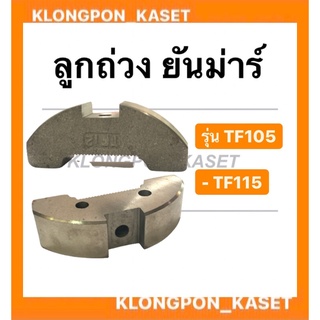 ลูกถ่วง ยันม่าร์ รุ่น TF ( TF105 TF115 ) ตับเป็ด ยันม่าร์ ลูกถ่วงยันม่าร์ ลูกถ่วง ยันม่าร์ ลูกถ่วงTF ลูกถ่วงtf