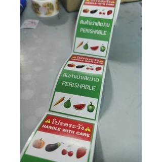 สติกเกอร์ สินค้าเน่าเสียง่าย กันน้ำ perishable ราคาถูก สินค้าพร้อมส่ง