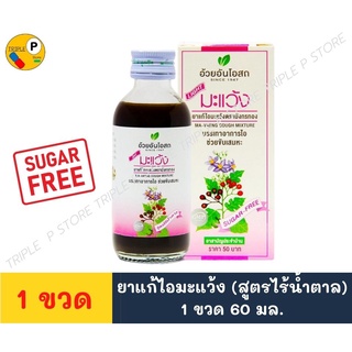 ยาน้ำแก้ไอมะแว้งไร้น้ำตาล อ้วยอันโอสถ Herbal One 60 มล./ขวด