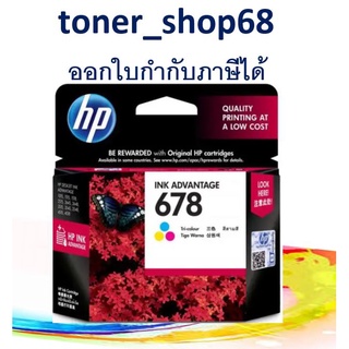 HP 678 (CZ108A) Tri-Color ตลับหมึกอิงค์เจ็ท 3 สี ของแท้