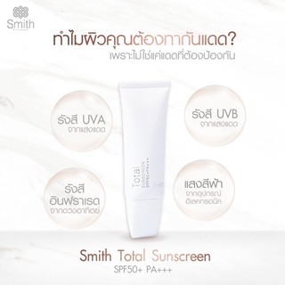 กันแดดหมอโอ๊ค Smith Total Sunscreen SPF50+ PA+++ 30g.