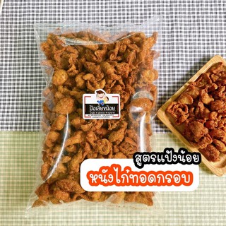 หนังไก่กรอบ หนังไก่ทอด 1 กิโลกรัม