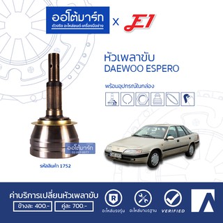 E1 หัวเพลาขับ DAEWOO ESPERO (GM-109) A33-F29-O52 OP-013 (1ชิ้น)