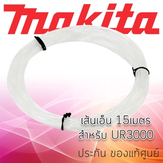 MAKITA เส้นเอ็น 15เมตร สำหรับเครื่องตัดเล็มหญ้าไฟฟ้า มากีต้า UR3000 ใส่ตลับเอ็นตัดหญ้า DA00000003