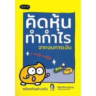 หนังสือ คัดหุ้นทำกำไรจากงบการเงิน ผู้แต่ง TactSchool สนพ.พราว หนังสือการเงิน การลงทุน #BooksOfLife