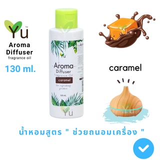 130 ml.  Oil Ozone  กลิ่น Caramel คาราเมล  กลิ่นหอมหวานมาก 🌟สูตรช่วยถนอมเครื่องพ่นไอน้ำ 🌟ไม่มีแอลกอฮอล์