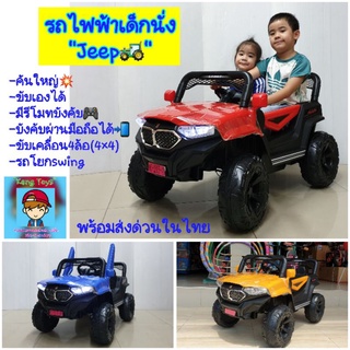 รถไฟฟ้าเด็กนั่ง รถแบตเตอรี่จิ๊ป คันใหญ่❗ Jeep Offroad4×4 รุ่นหล่อๆ❗ รุ่นใหม่➡️ 5มอเตอร์ ❗ขับเคลื่อน4ล้อจ้าAc215-4M-xnll