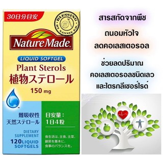 (Pre Order)Nature Made Plant Sterols 150mg. 120liquid Softgels.Plant Stanol สารสกัดจากพืช ถนอมหัวใจ ลดคอเลสเตอรอล