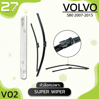 ที่ปัดน้ำฝน VOLVO S80 ปี 2007-2015  รหัส V02 ใบปัดน้ำฝน (หัวล็อคเฉพาะ)