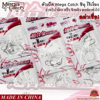 ตัวเบ็ด Mega Catch ชินุ ไร้เงี่ยง อย่าเชื่อ! จนกว่าจะได้ลอง