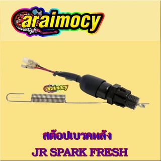 สวิทช์ไฟเบรคหลัง ยามาฮ่า JR-SPARK-FRESH  (สต๊อปเบรคหลัง)