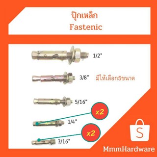 ปุ๊กเหล็ก Fastenic ขนาด1/2",3/8",5/16",1/4",3/16" ใช้ยึดผนังปูน