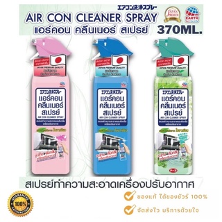 Aircon แอร์คอน คลีนเนอร์ สเปรย์ทำความสะอาด 370 มล. 1 แถม 1 ( 2 ขวด )