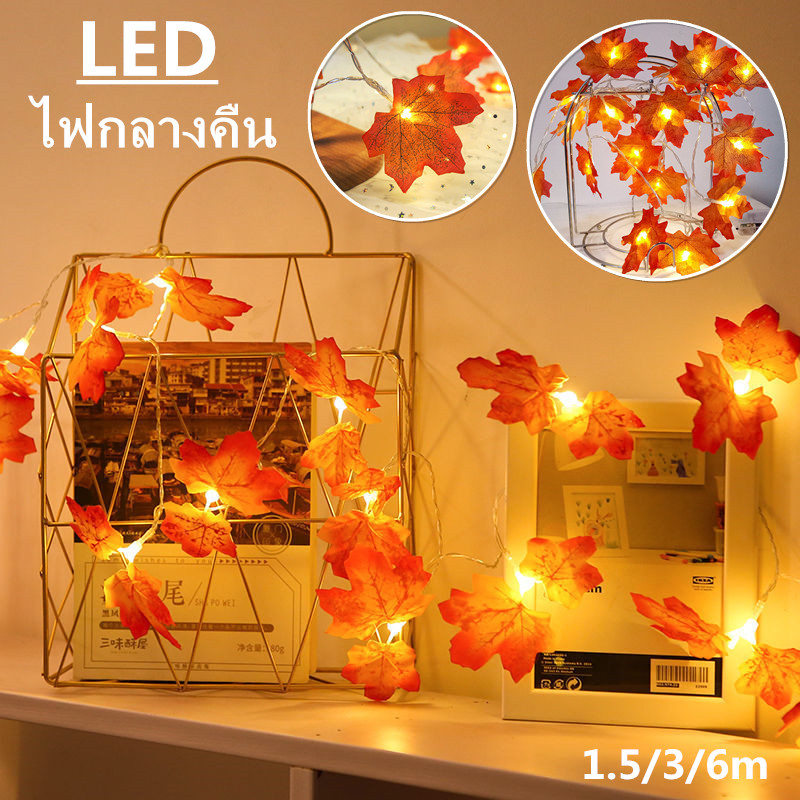 พร้อมส่งค่ะ ไฟตกแต่ง ไฟประดับ ใบเมเปิล ไฟเส้น ไฟกลางคืน LED ไฟประดับห้อง โคมไฟสวย ไฟตกแต่งห้อง คริสมาสต์ ฮัลโลวีน