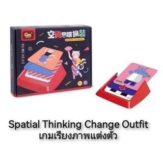 Spatial Thinking Change Outfit เกมเรียงภาพแต่งตัว เกมมิติสัมพันธ์