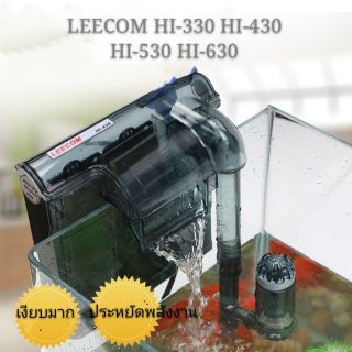 LEECOM HI-330 HI-430 HI-530 HI-630 กรองแขวนข้างตู้ปลา กรองน้ำ กรองแขวน สำหรับตู้ปลาขนาด 12-16 นิ้ว