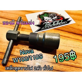 World เหล็กดูดจานไฟ 2หัว Nova W100 W110S เกรดA World