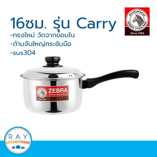 Zebra หม้อด้าม Carry 16 ซม.หัวม้าลาย รหัส 166372