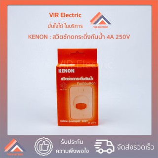 สวิตช์กดกระดิ่ง ยี่ห้อ KENON Push Button Switch สวิตช์กดกระดิ่งกันน้ำ สวิตช์กระดิ่ง สวิทช์ กระดิ่ง กันน้ำ ออด