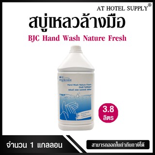 สบู่เหลวล้างมือ เจลล้างมือ เจลทำความสะอาดมือ เนเจอร์เฟรช ขนาด 3.8ลิตรม 1แกลลอน