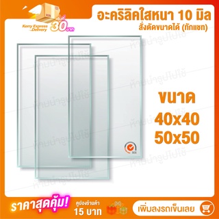 Acrylic หนา 10 มิล 2 ขนาด (สั่งตัดได้) กระจกใส แผ่นใส อครีลิก อคริลิก แผ่นพลาสติก PVCใส อะคริลิก อะครีลิค ตกแต่ง