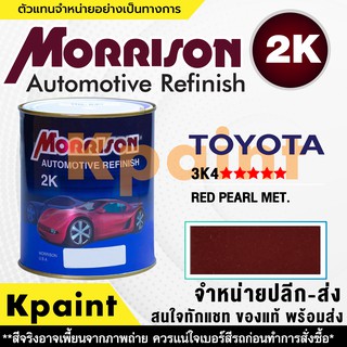 [MORRISON] สีพ่นรถยนต์ สีมอร์ริสัน โตโยต้า เบอร์ T 3K4 ***** ขนาด 1 ลิตร - สีมอริสัน TOYOTA