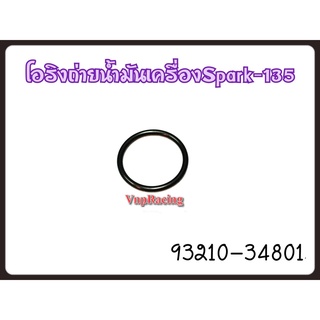 โอริงน๊อตถ่ายน้ำมันเครื่อง YAMAHA SPARK-135 รหัส 90321-34801 แท้ศูนย์ YAMAHA