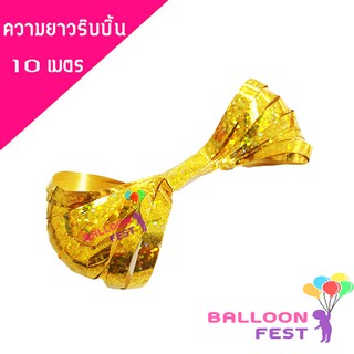 Balloon Fest ริบบิ้นผูกลูกโป่ง (คละสี) 10 เมตร ขนาด 0.4