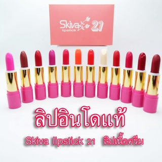 Skiva lipstick รุ่น 21  ลิปสติกเนื้อครีม  ลิปอินโดแท้ 100%