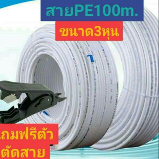 สายกรองน้ำ สายพ่นหมอก สายยางท่อน้ำดื่ม ขนาด3หุน(9.5mm.) 3/8"สีขาวหนาเหนียว ขายยกม้วน100เมตร แถมฟรีตัวตัดสายยาง พร้อมส่ง