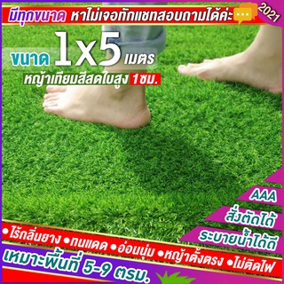 🌳หญ้าเทียมใบ 1 ซม กัน UV คุณภาพดี ขนาด 1x5 เมตร  เกรดเอสำหรับตกแต่งสวน ตกแต่งบ้าน ร้านค้า หญ้าปูพื้น หญ้าเทียมถูกๆ