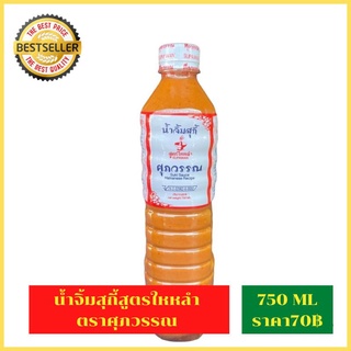 น้ำจิ้มสุกกี้ศุภวรรณ ขวดใหญ่ขนาด 750 ml. สุกี้ น้ำจิ้มสุกกี้ตราศุภวรรณ น้ำจิ้มสุกี้สูตรใหหลำ น้ำจิ้มสุกี้รสเด็ด ของแท้