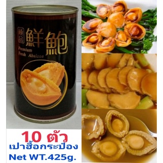 เปา​ฮื้อ​กระป๋อง​10ตัวNet​ weight​:425g.