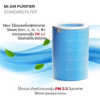 Filter ไส้กรองเครื่องฟอกอากาศ Xiaomi Gen1, 2, 2s, 3, M5 hepa รุ่นประหยัด