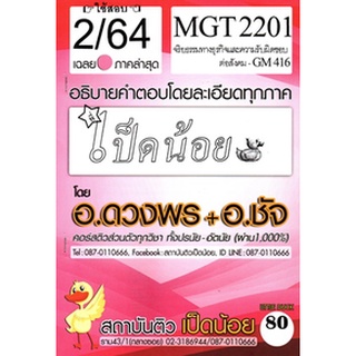 เฉลยMGT2201 (GM416) จริยธรรมทางธุรกิจและความรับผิดชอบต่อสังคม (ข้อสอบอัตนัย)เป็ดน้อย ภาค2/64