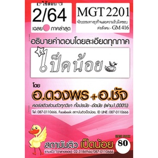 เฉลยMGT2201 (GM416) จริยธรรมทางธุรกิจและความรับผิดชอบต่อสังคม (ข้อสอบอัตนัย)เป็ดน้อย ภาค2/64