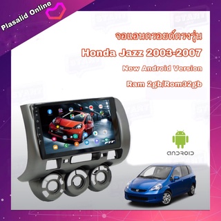 จอแอนดรอยด์ จอแอนดรอยด์ตรงรุ่น จอขนาด 9" ตรงรุ่น Honda Jazz (GD) 2003-2007 ระบบ Android 10 Ram 2GB/Rom 32GB จอกระจก IPS