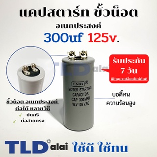 คาปาซิเตอร์สตาร์ท แคปสตาร์ท 300uF 125V. คาปาซิเตอร์ ยี่ห้อ LMG ขนาด 40x90mm. (กว้างxยาว) แบรนด์ชั้นนำส่งออกทั้วโลก